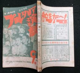 プロレタリア演劇　　第1巻第4号　昭和5年9月号　　日本プロレタリア劇場同盟（プロツト）機関誌