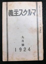 マルクス主義　　第１巻５号（大正１３年９月号）