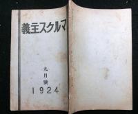 マルクス主義　　第１巻５号（大正１３年９月号）