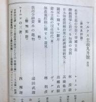 マルクス主義　　第１巻５号（大正１３年９月号）