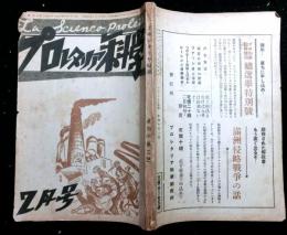プロレタリア科学　第４年２号（昭和７年２月号）