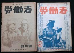 労働者　創刊～５号の内３号欠　４冊