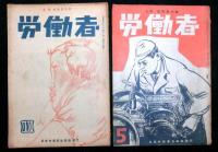 労働者　創刊～５号の内３号欠　４冊