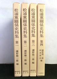 松浦黨關係史料集　１～４　４冊