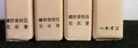 松浦黨關係史料集　１～４　４冊