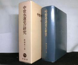 中世水運史の研究
