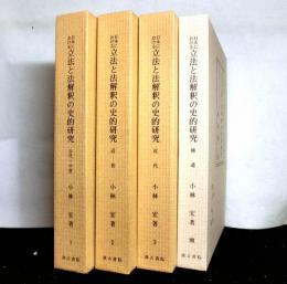 日本における立法と法解釈の史的研究 　補遺共全４巻