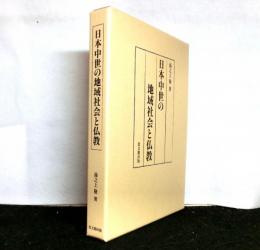 日本中世の地域社会と仏教 ＜静岡大学人文社会科学部叢書＞