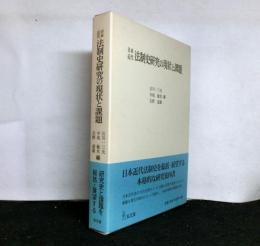 日本近代法制史研究の現状と課題