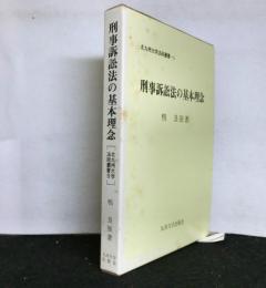 刑事訴訟法の基本理念　　北九州大学法政叢書-5