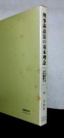刑事訴訟法の基本理念　　北九州大学法政叢書-5