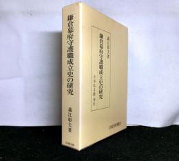 鎌倉幕府守護職成立史の研究　　日本史学研究叢書