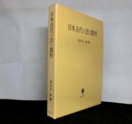 日本古代の法と裁判