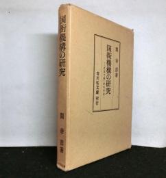 国衙機構の研究　「在国司職」研究序説