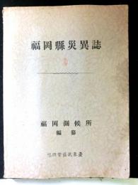 福岡懸災異誌
