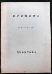 鹿児島懸災異誌