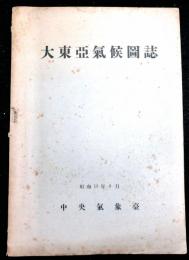 大東亜気候図誌