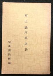 富山県災異史料