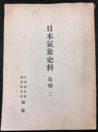 日本気象史料　追補（二）