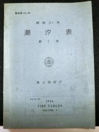潮汐表　第１巻　昭和３１年　　書誌７８１号