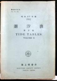 潮汐表　第２巻　昭和２７年編　　書誌第７８２号