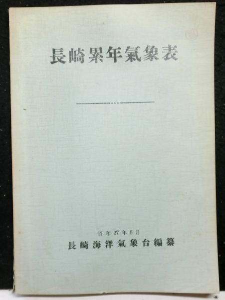 長崎累年気象表(長崎海洋気象台：編纂) / 高山文庫 / 古本、中古