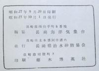 中央気象台 海洋気象台：編纂 「日本氣象史料（日本気象史料