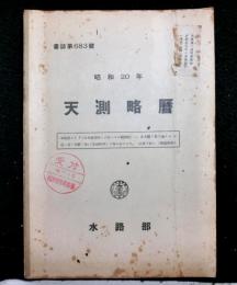 天測略暦　　昭和２０年　　書誌６８３号