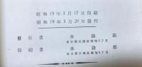 天測略暦　　昭和２０年　　書誌６８３号