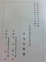理學博士岡田武松先生在職三十年記念論文集 ＜中央気象台彙報＞