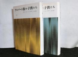 アルバート街の子供たち　揃２冊