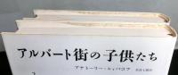 アルバート街の子供たち　揃２冊