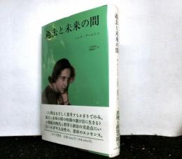 過去と未来の間　政治思想への８試論