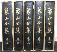 増訂　象山全集　　全5巻　復刻版