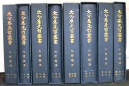 大分県先哲叢書　矢野龍溪　資料集 全８巻