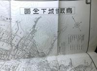 鳥取藩史　全6冊＋別巻＋別冊(鳥取藩史絵図)　全８冊