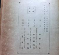 中牟田倉之助伝