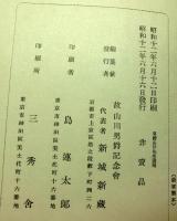 男爵山川先生遺稿
