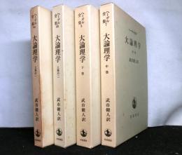 ヘーゲル全集　大論理学　全４巻