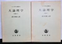 ヘーゲル全集　大論理学　全４巻