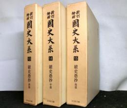 新訂増補国史大系（第１３～１５巻）　続史愚抄　全３冊　新装版
