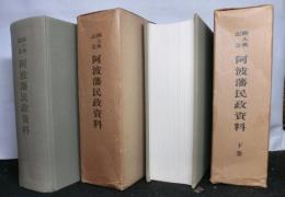 御大典記念阿波藩民政資料 上・下巻揃　 複製版