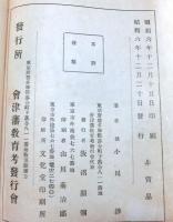 会津藩教育考　元版