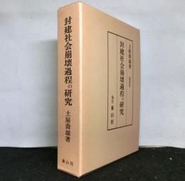 封建社会崩壊過程の研究 復刻版