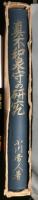 眞木和泉守の研究　　神道史研究叢書６