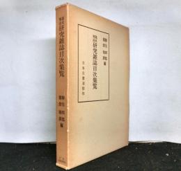 幕末明治研究雑誌目次集覧