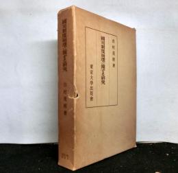 國司制度崩壊に関する研究