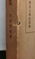 國司制度崩壊に関する研究