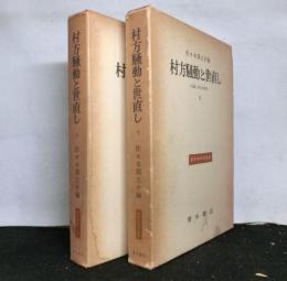 村方騒動と世直し　世直し状況の研究　上下2冊
