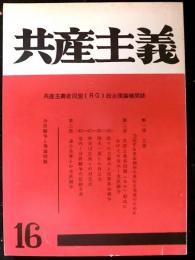共産主義　第１６号　共産主義者同盟(RG)政治理論機関誌